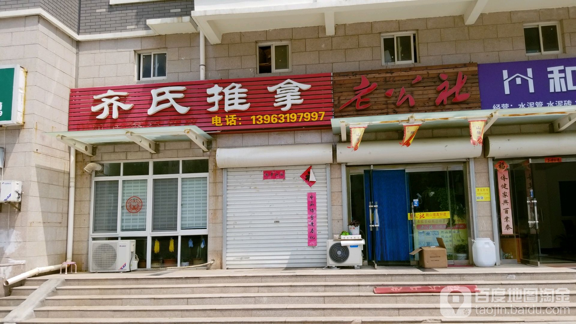 齐氏推拿(成山奥苑店)