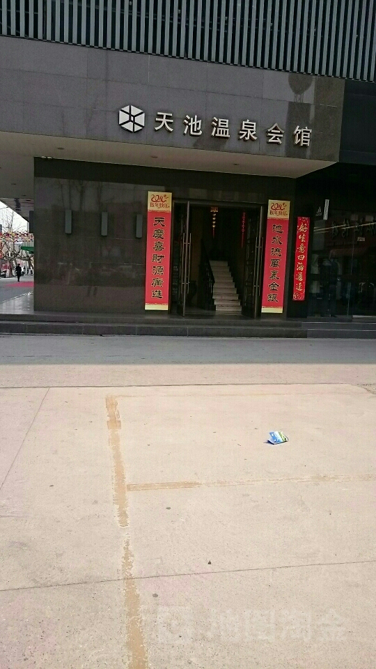 天池温泉会管