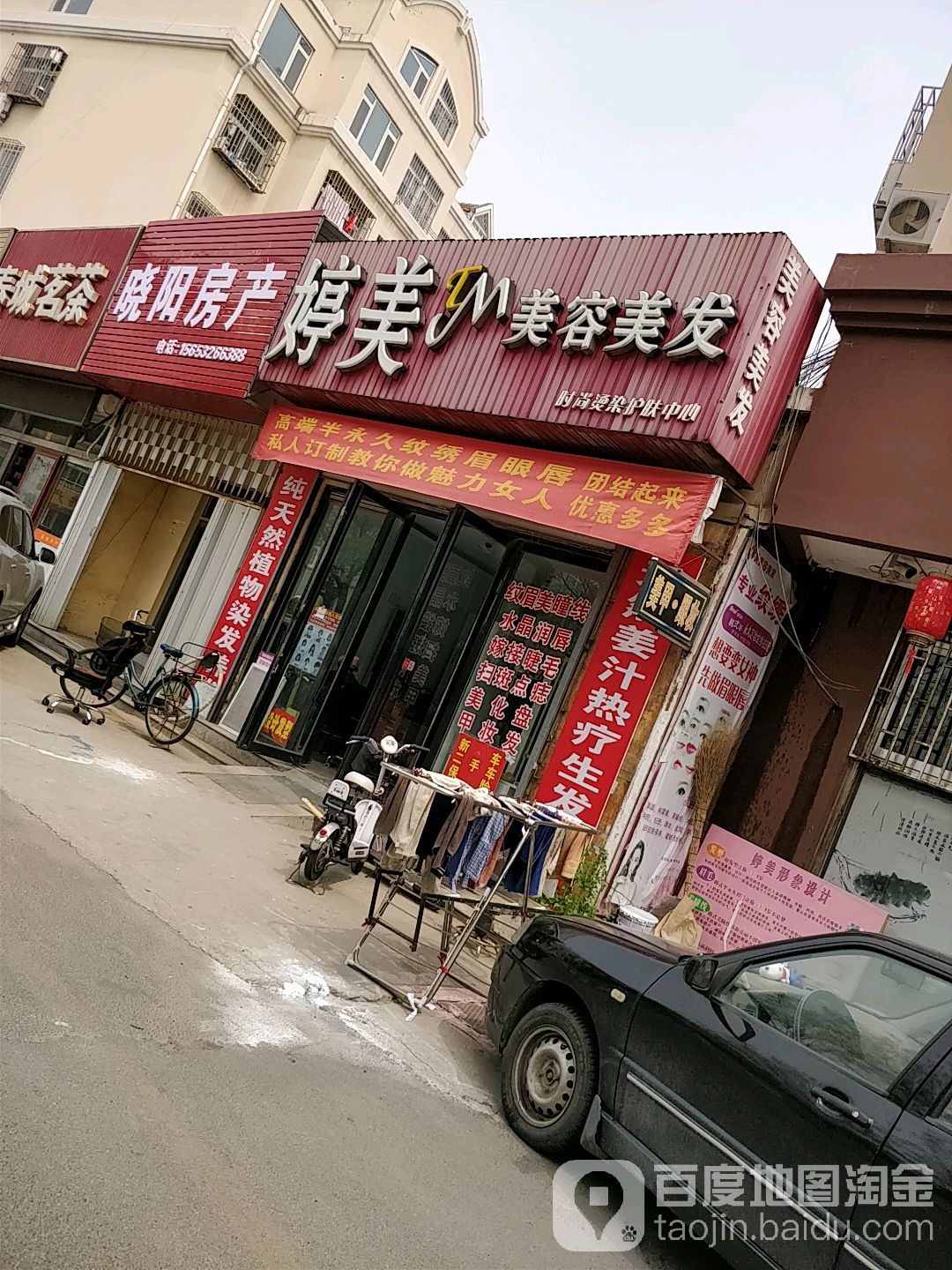 婷美美容美发(振中街店)