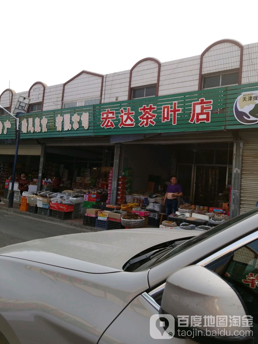 宏达茶叶店