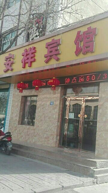 安详宾馆(利通北街店)