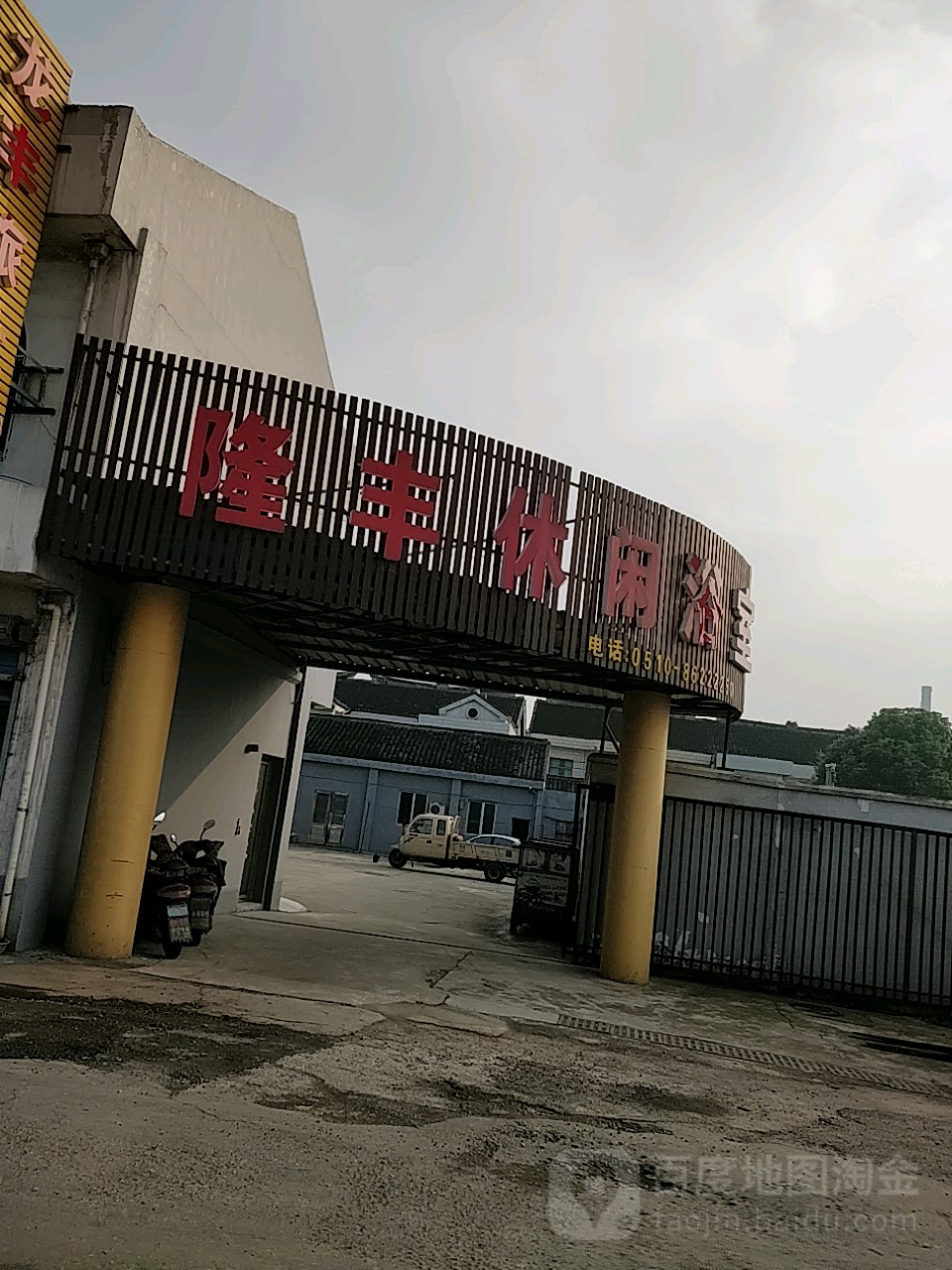 隆丰休闲浴室