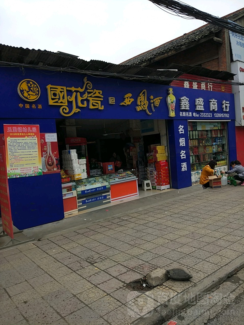 鑫盛商行