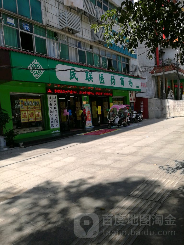 民联医药祁商场(行署店)