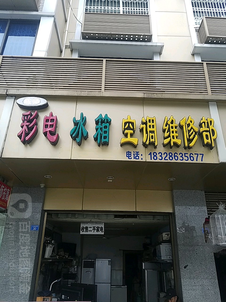 彩电冰箱空调维修部(永康一小区店)