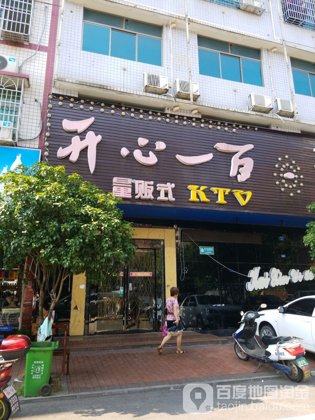 开心一百量贩式KTV