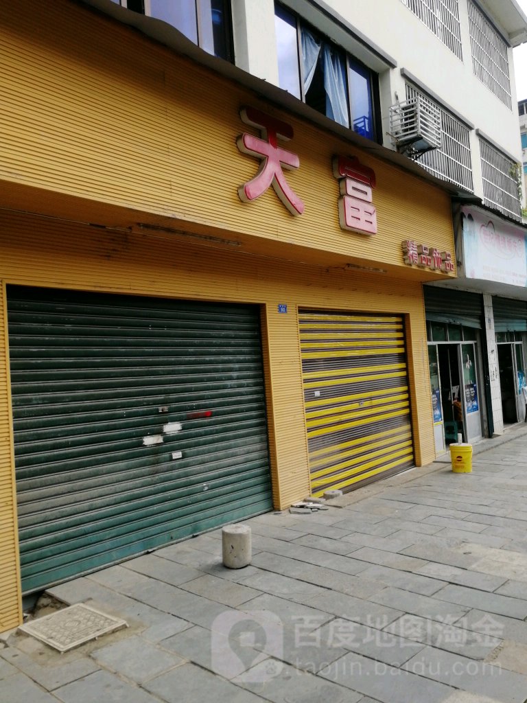 天富文具店(茶海路店)