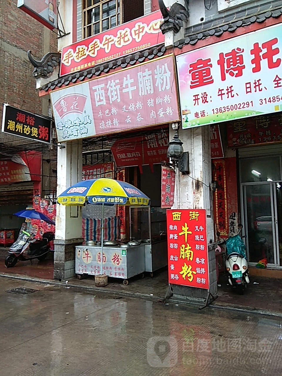 西街牛腩粉