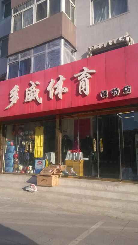多威體育(遼陽銳特店)