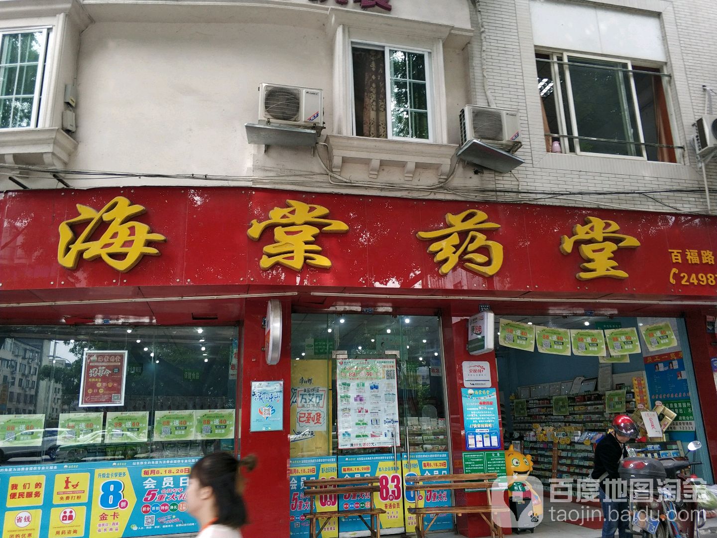 海堂药堂(百福路店)