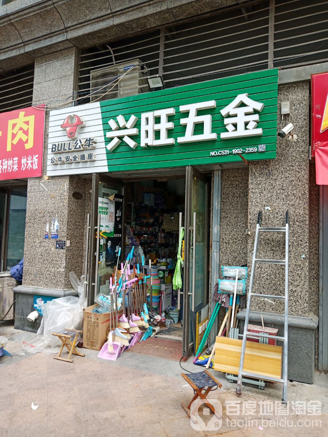 兴旺五金(兴福寺南路店)