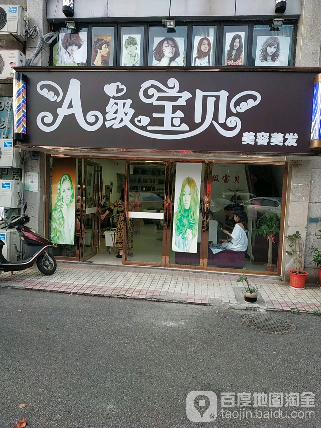 a级宝贝专业美发(达诚·阳光丽景店)