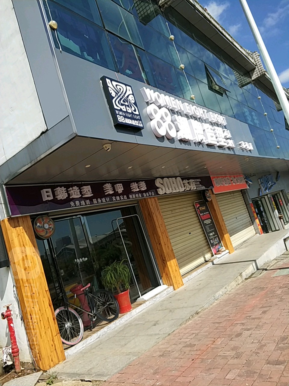 88潮牌造型(苏荷店)