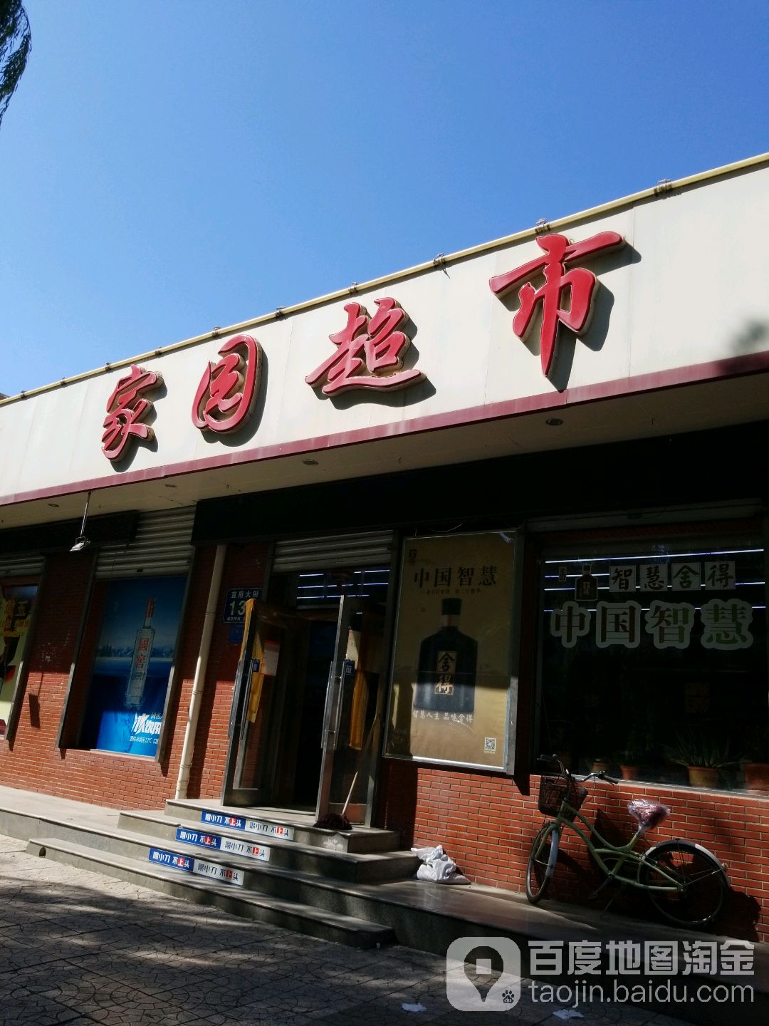 家园超市(宣府大街店)