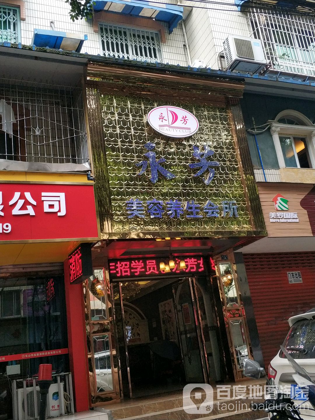 永芳美容养生会所(百福路店)