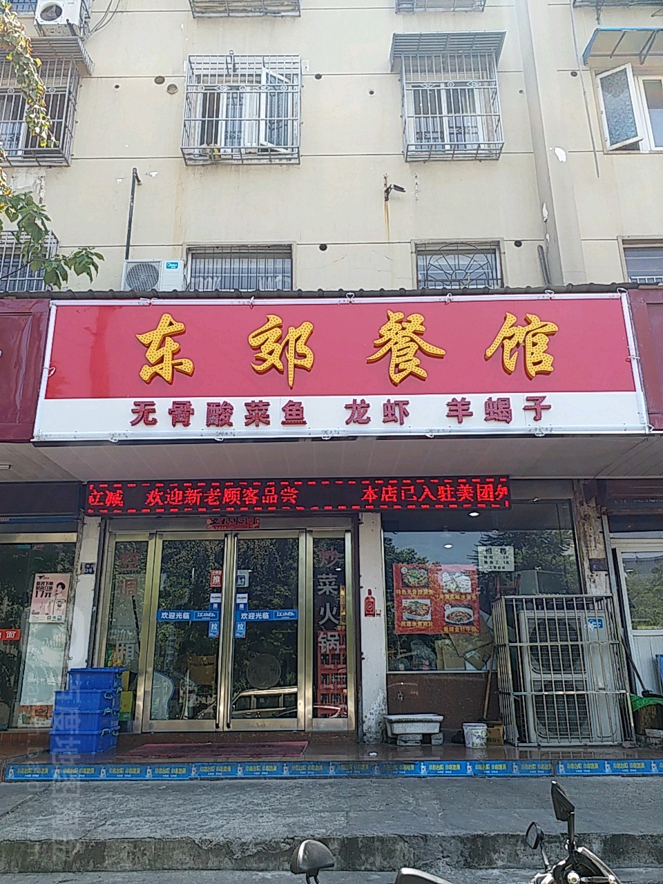 东郊餐馆(东郊路店)