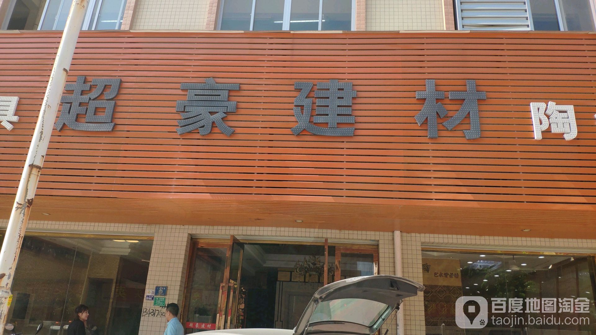 超豪建材陶瓷(景丰楼店)