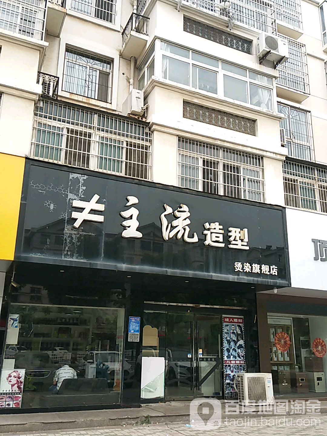 主流造型烫染(人民西路旗舰店)