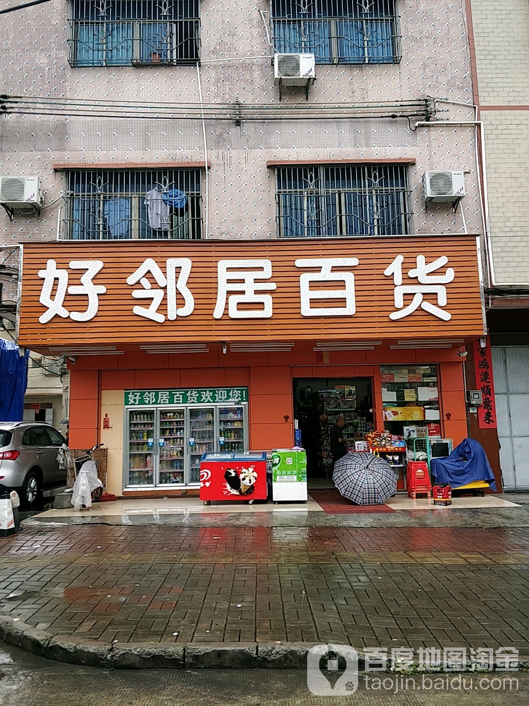好邻居百货(水基塘分店)