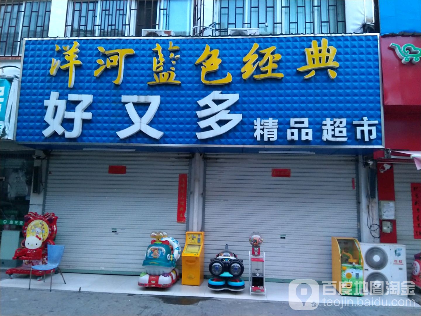 好又多超精品超市(湖滨花园店)