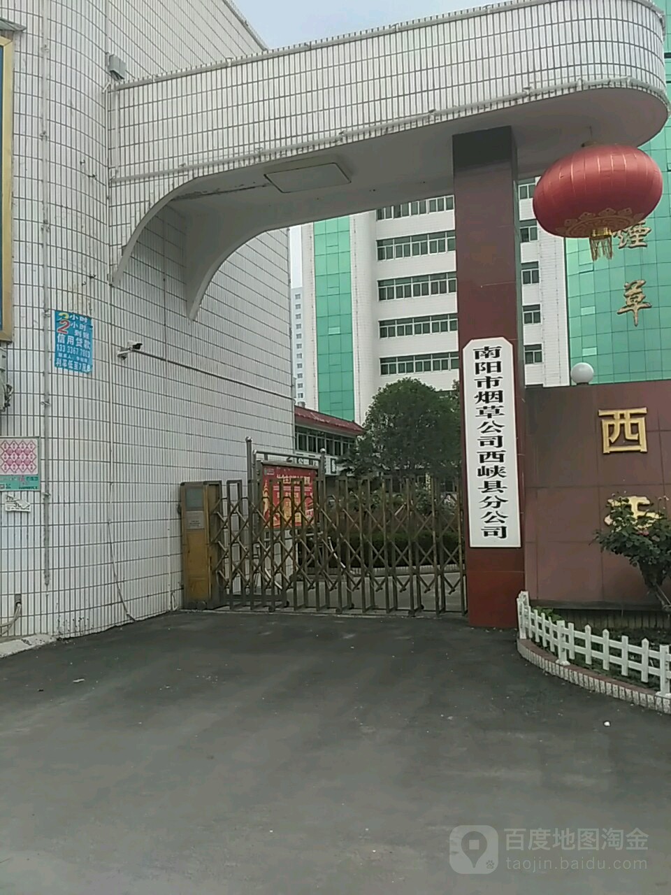 南阳市烟草公司西峡县分公司