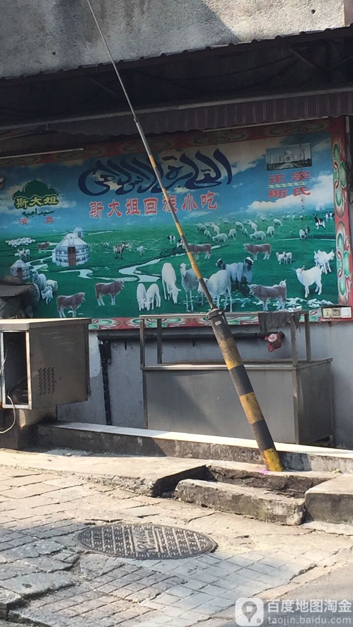 斯大姐回族小吃