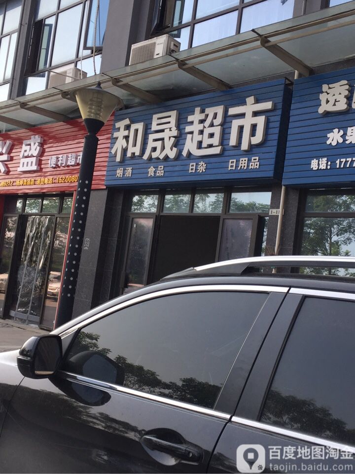 禾晟超市
