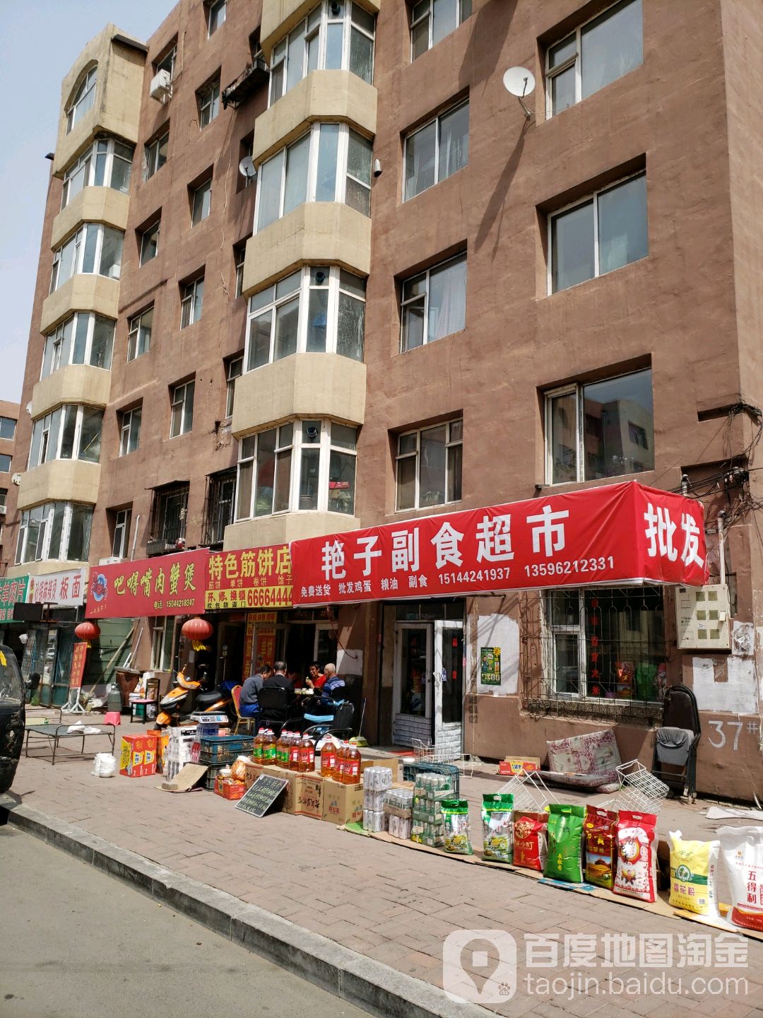 艳子副食超市