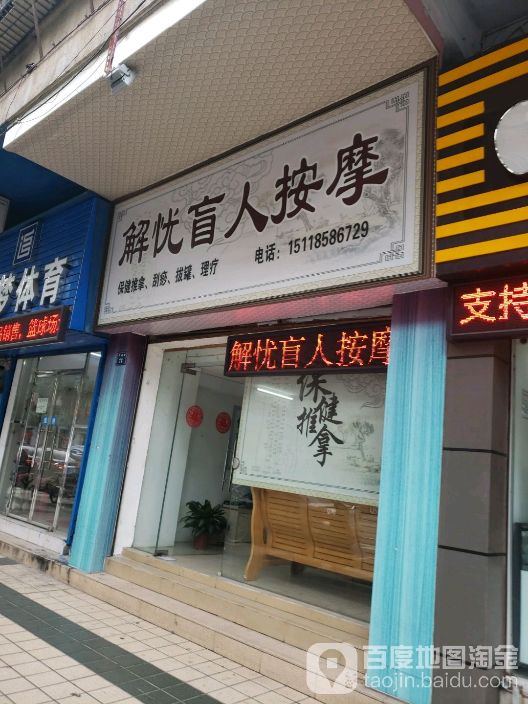 解忧盲人按摩