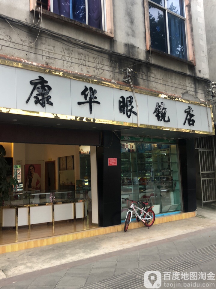 康华眼镜店