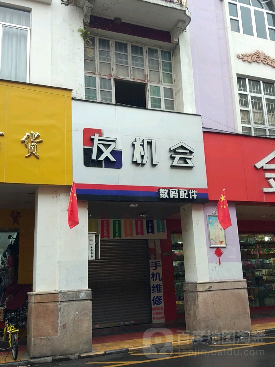 友机会