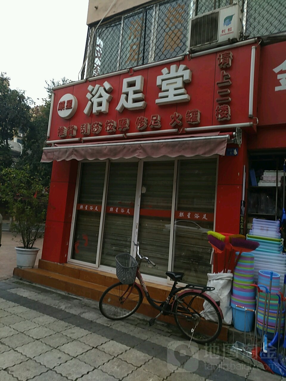 麒星浴堂足(营康西路店)
