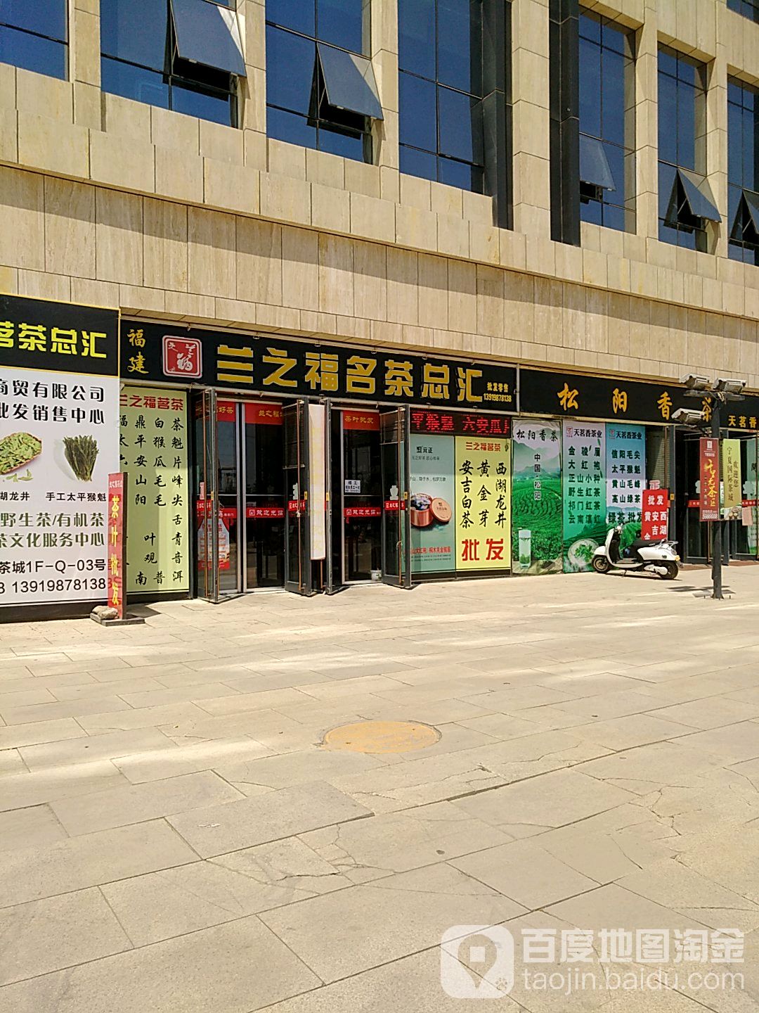 兰之福名茶总汇