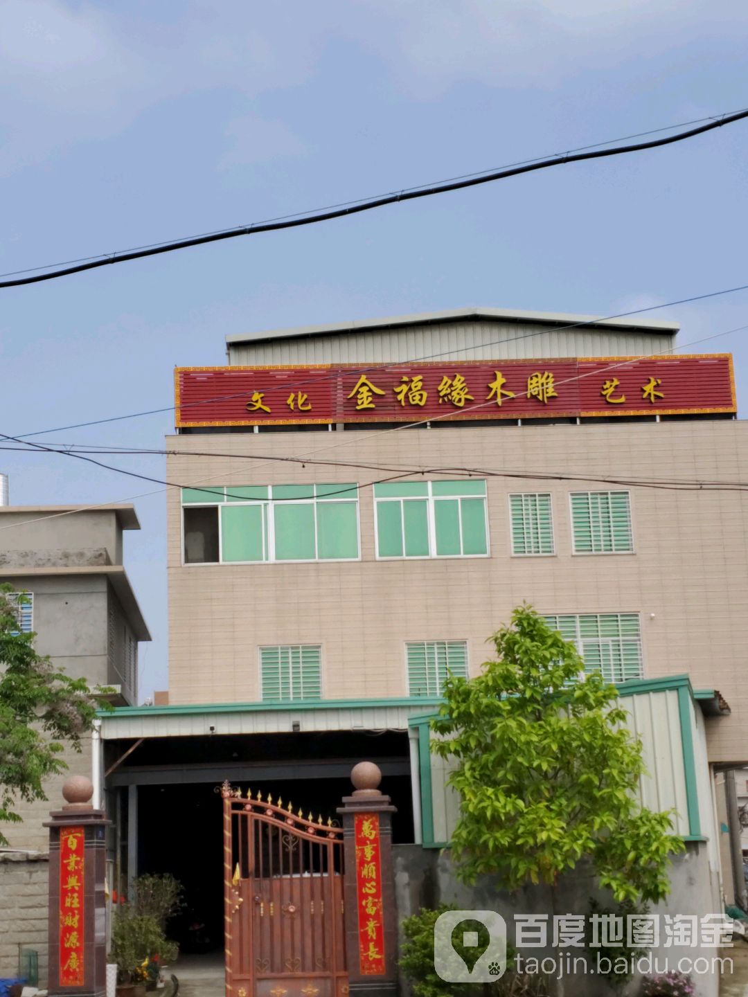 金福缘木雕