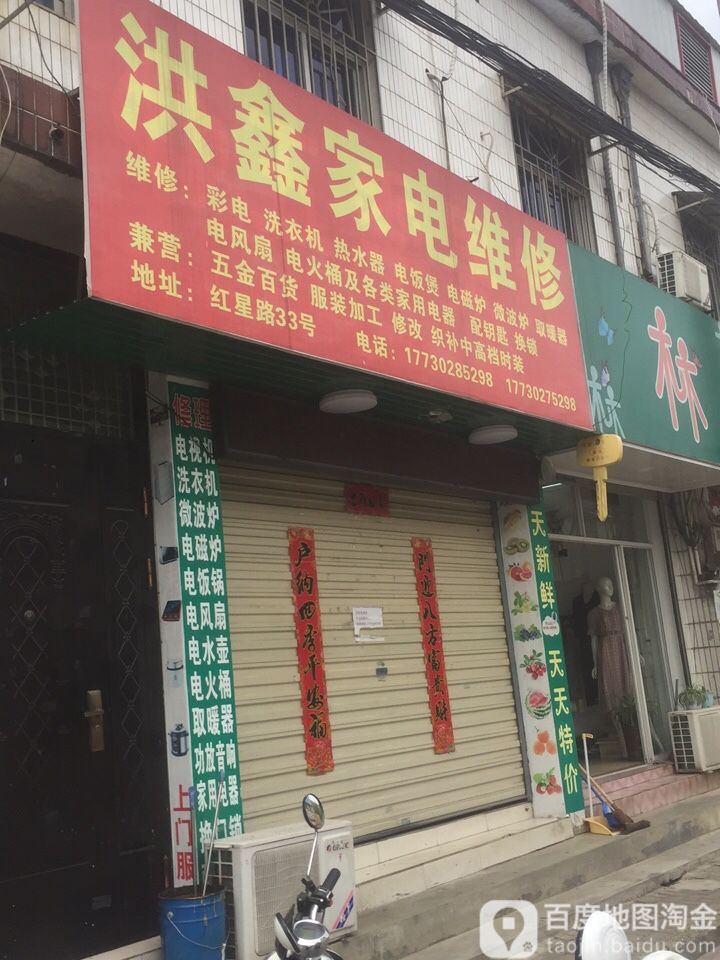 洪鑫家具维修(桐城总店)