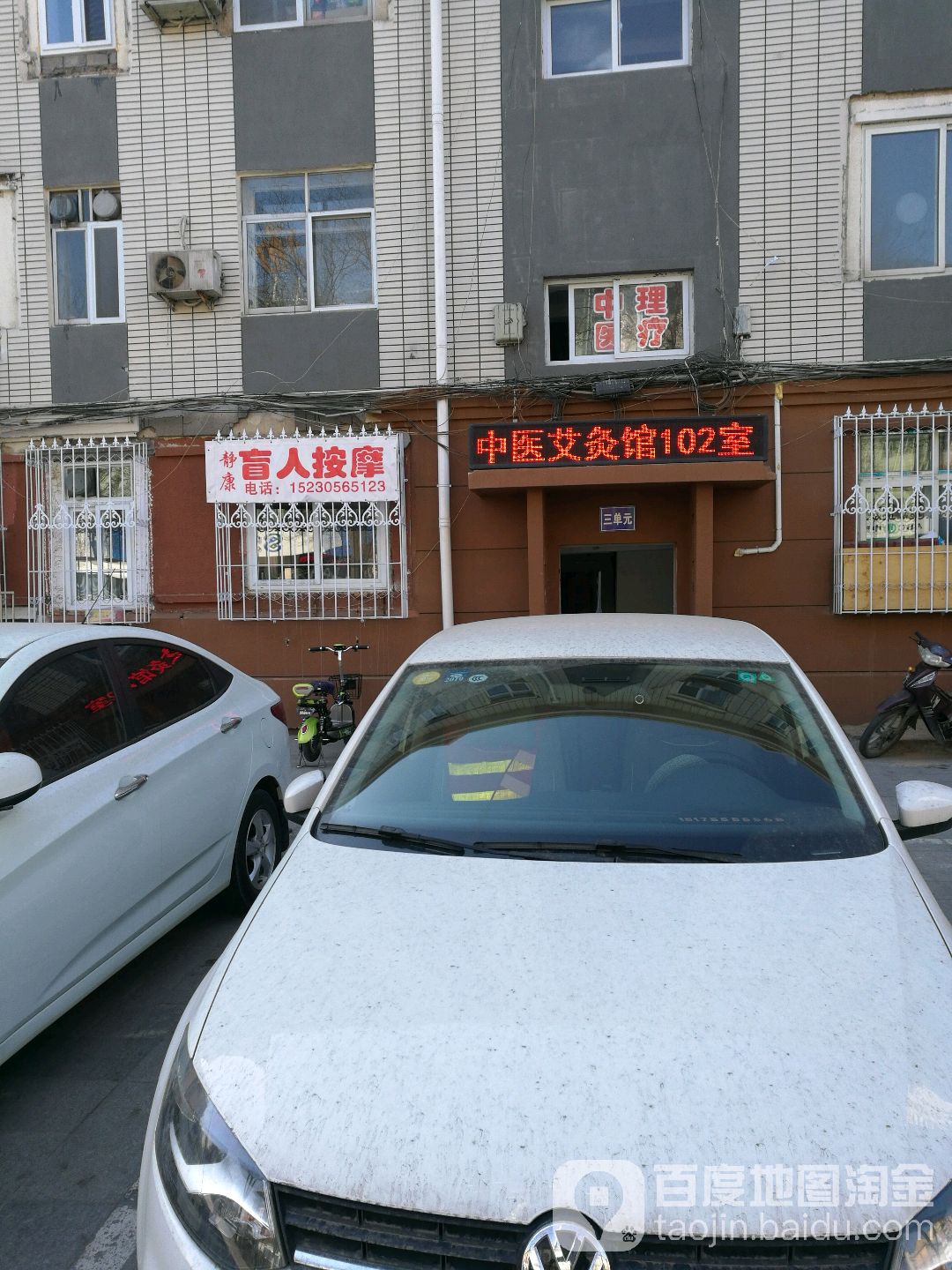 静康盲人按摩