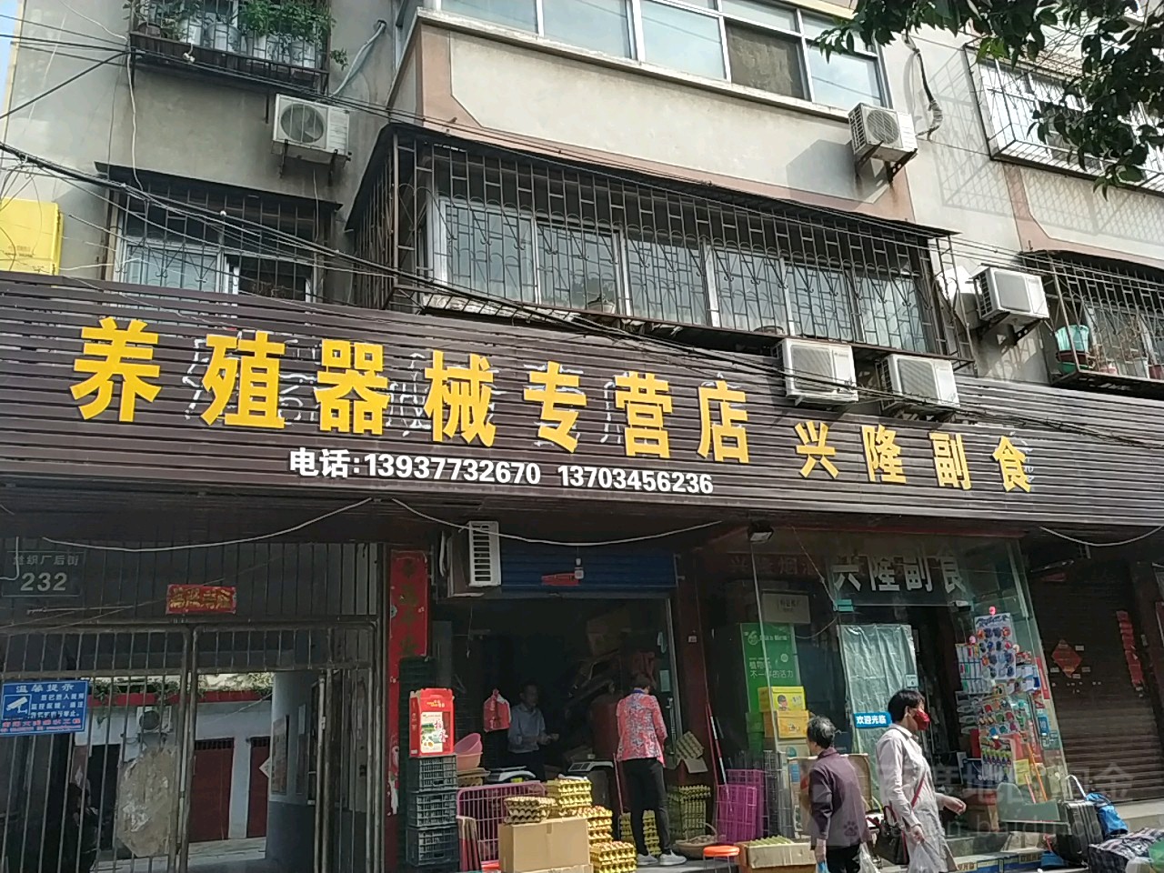 兴隆副食(丝织厂后街店)