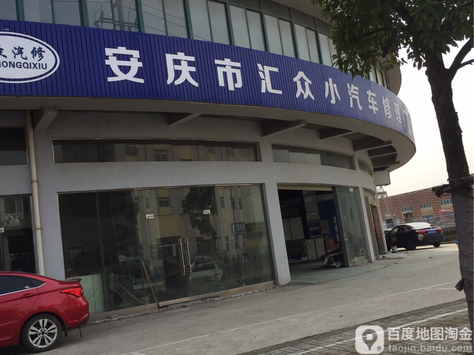 安庆市汇众小汽车修理厂
