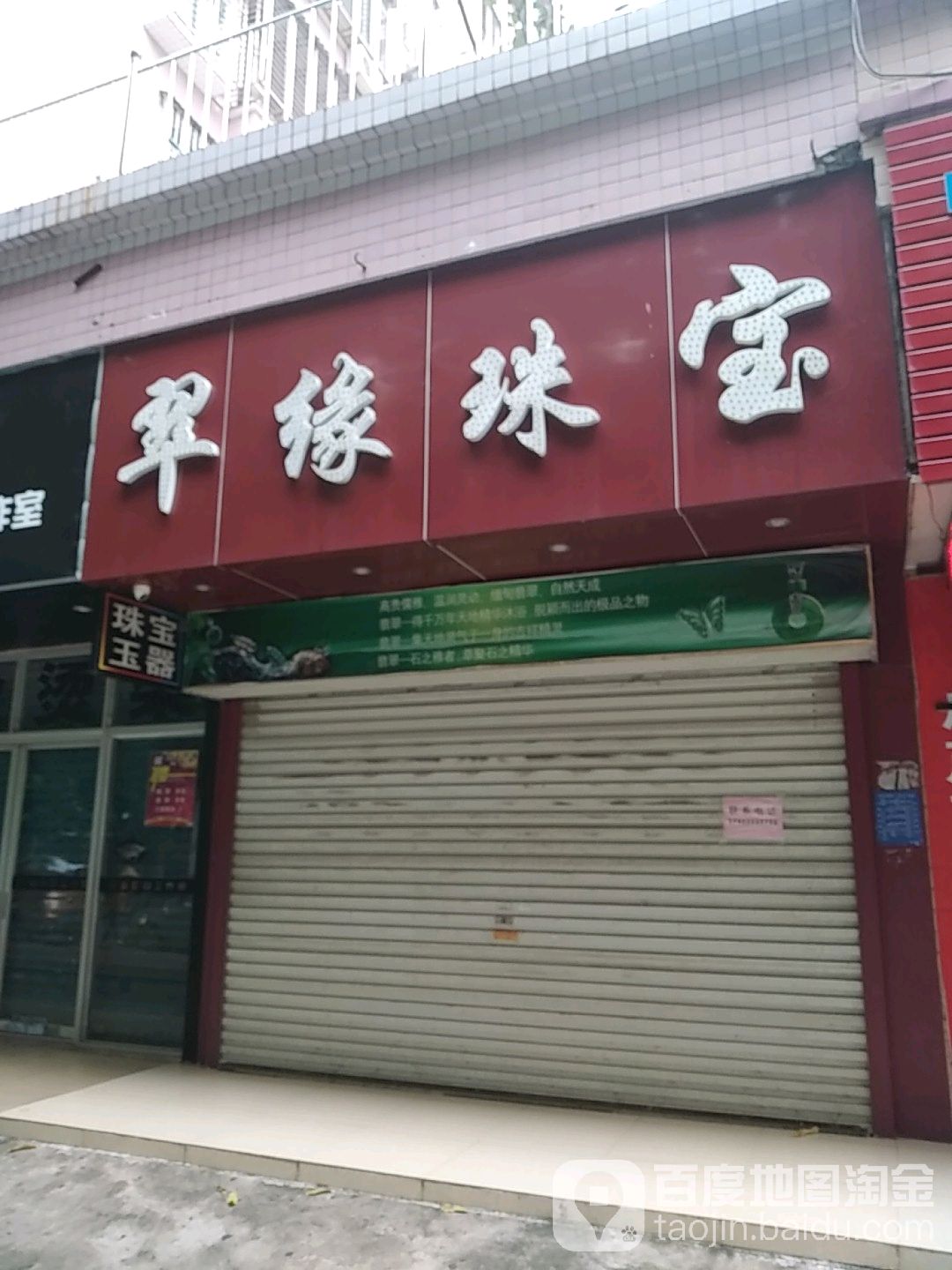 翠缘珠宝