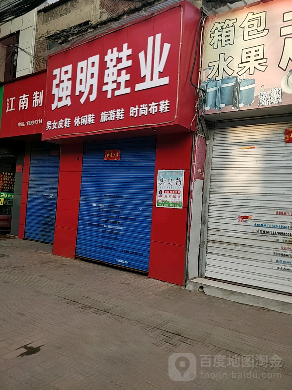强明鞋店