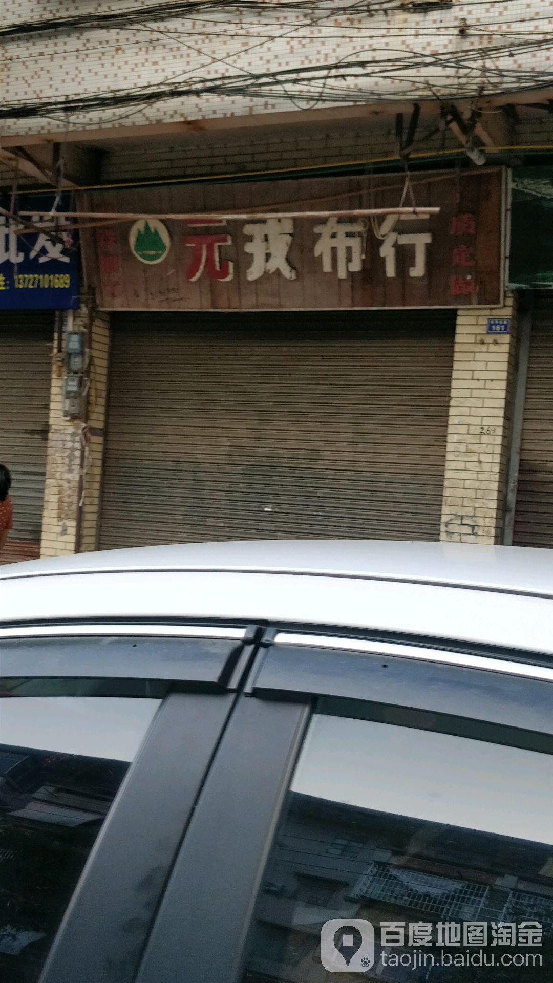 元戎百货店
