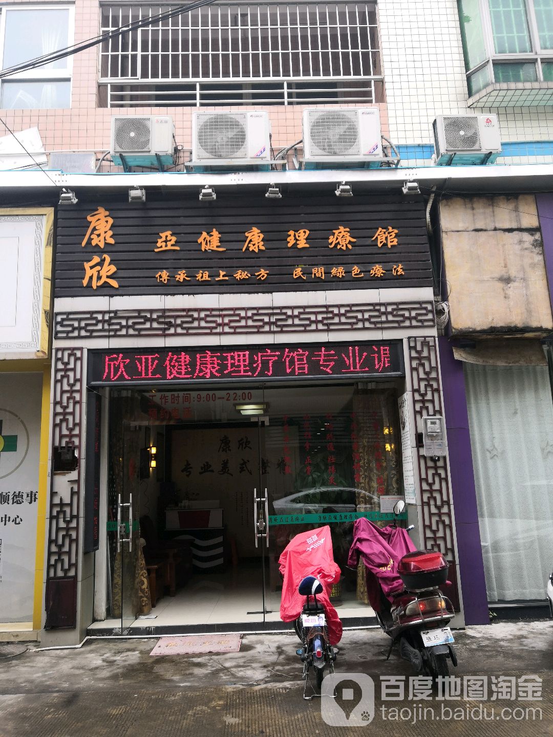 康欣亚健康理疗馆