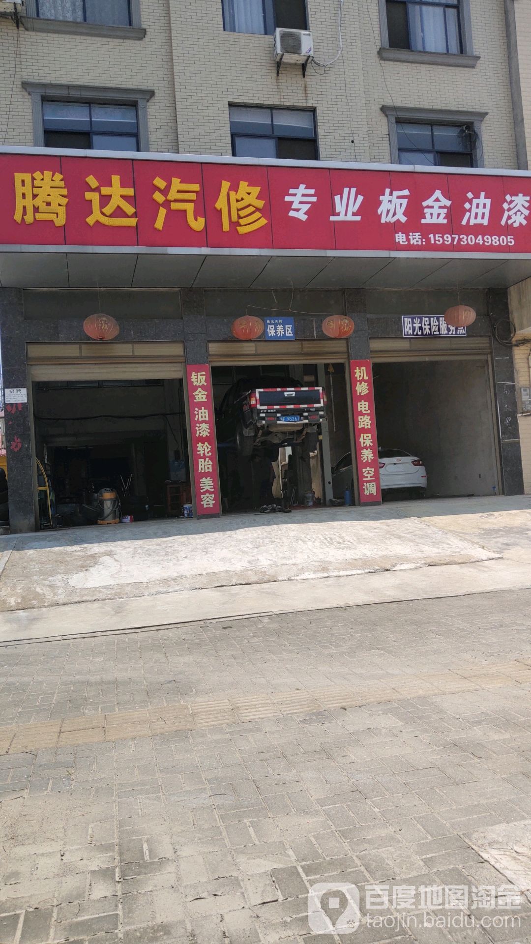 腾达汽修(长盛路店)