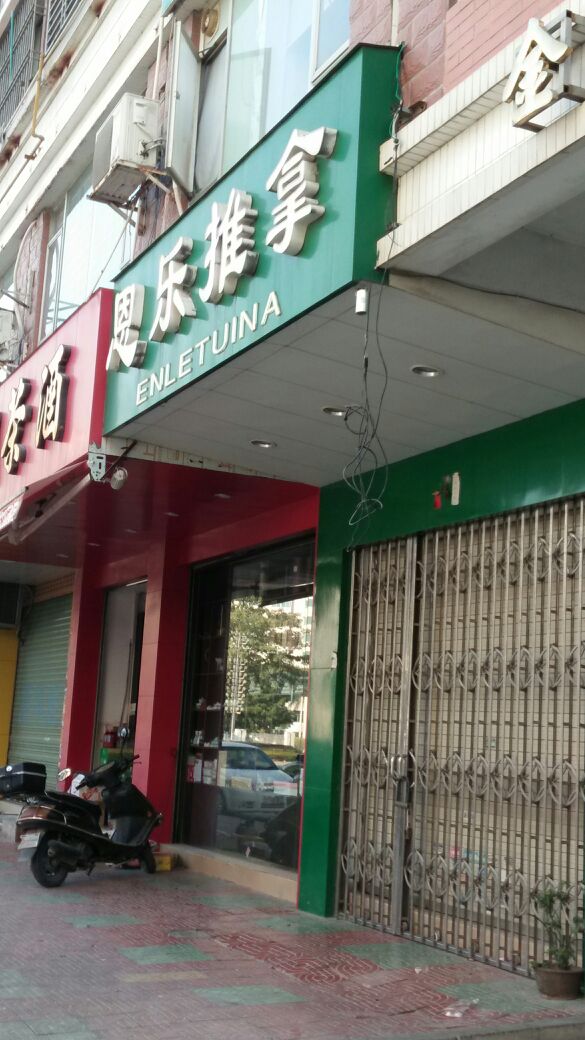 恩乐氏推拿(金泰楼店)
