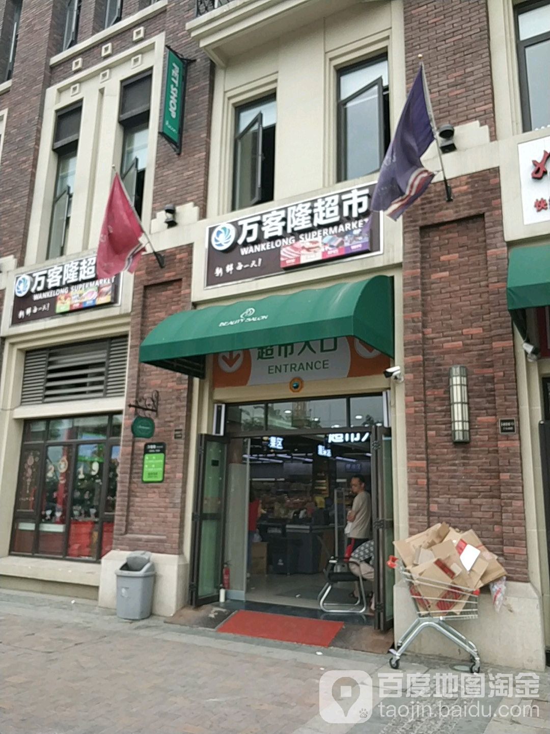 万客隆(绿地家园店)