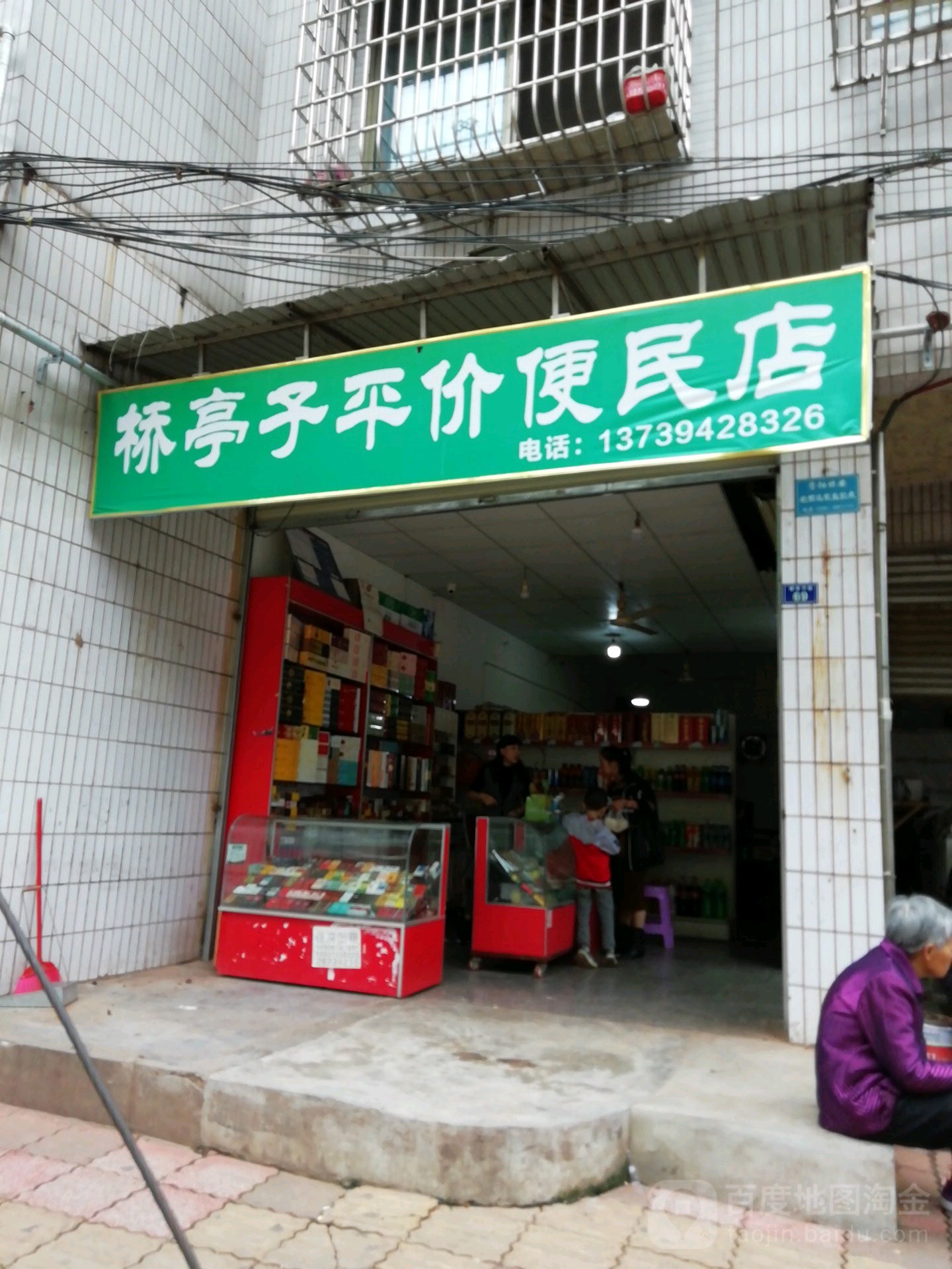 桥亭子平价便民店