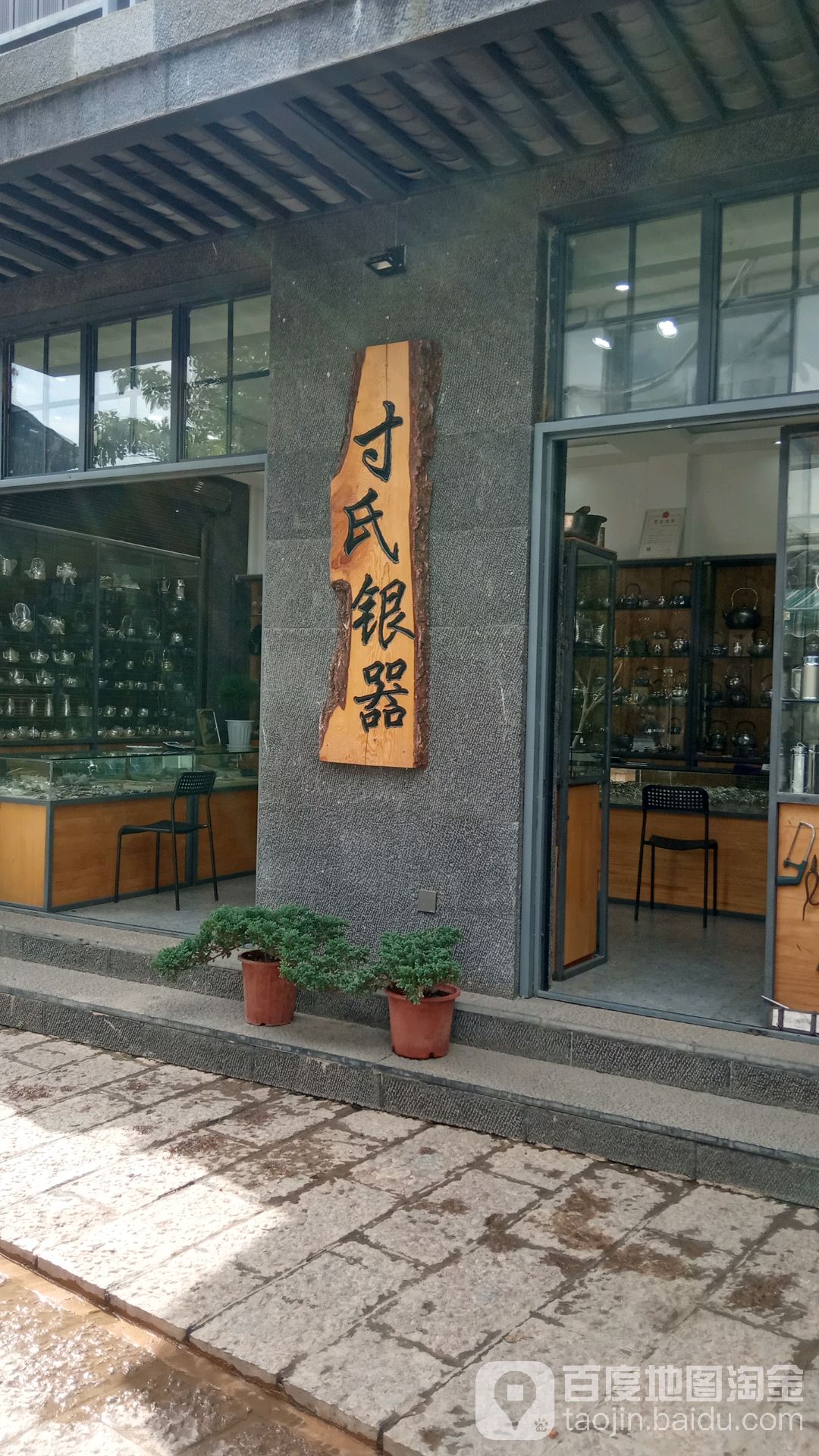 寸氏银器(玉几街店)