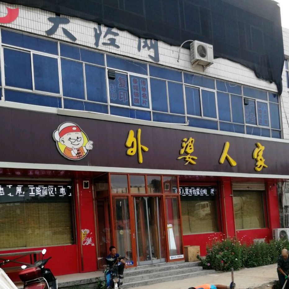 外婆人家微新路店