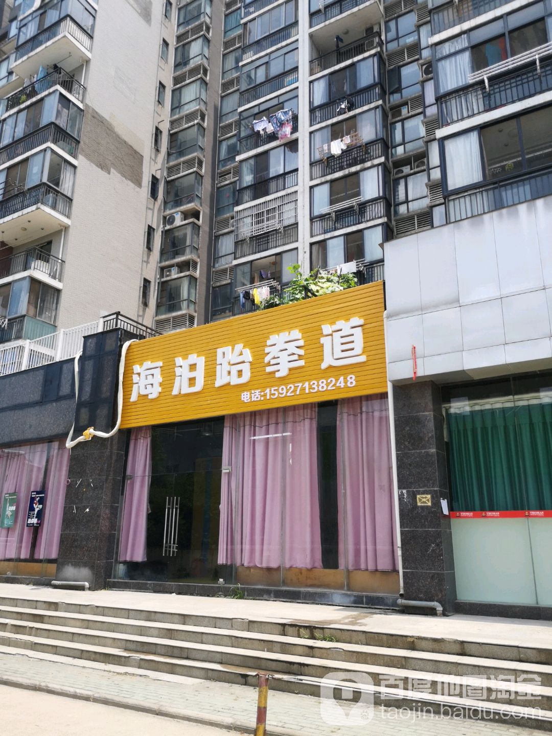 海泊跆拳道