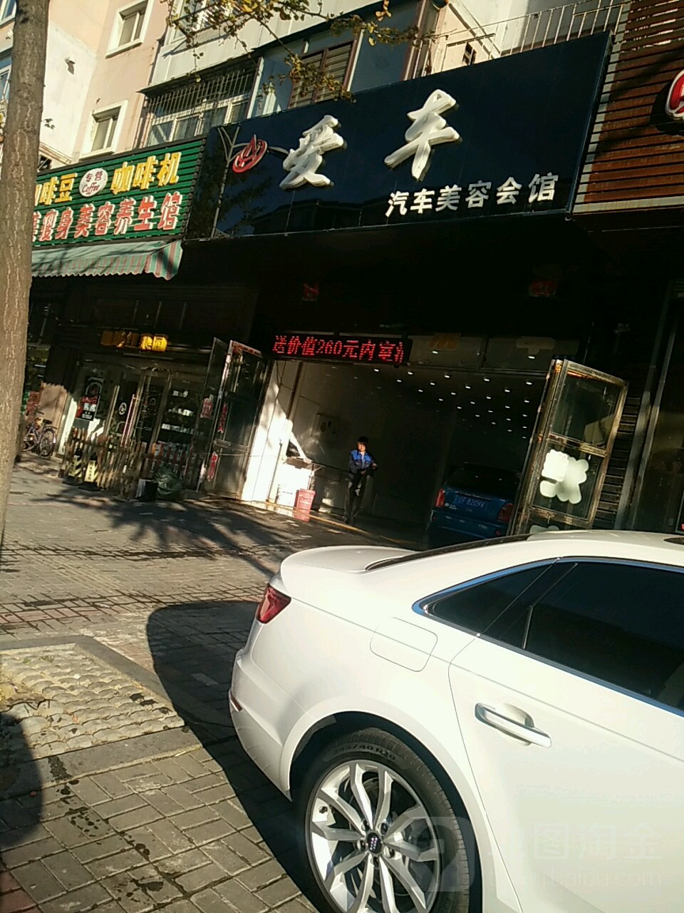 爱车(福春街店)